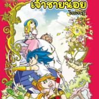 ธนูดอกไม้ กับ เจ้าชายน้อยไชยเชษฐ์ (ฉบับการ์ตูน)<br /><br />
