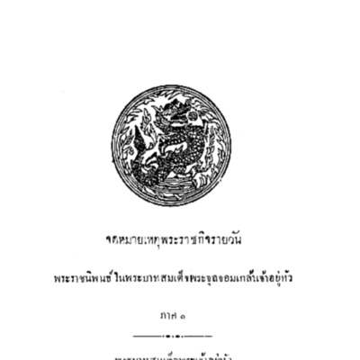 จดหมายเหตุพระราชกิจรายวัน พระราชนิพนธ์ในพระบาทสมเด็จพระจุลจอมเกล้าเจ้าอยู่หัว ภาค 1<br /><br />

