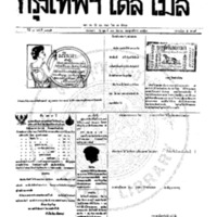 หนังสือพิมพ์กรุงเทพเดลิเมล์  ปีที่ 7  ฉบับที่ 1985  วันที่ 13 กันยายน 2459