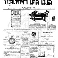 หนังสือพิมพ์กรุงเทพเดลิเมล์ ปีที่ 6 ฉบับที่ 1726 วันที่ 4 พฤศจิกายน 2458