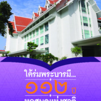 หนังสือใต้ร่มพระบารมี... ๑๑๒ ปี หอสมุดแห่งชาติ