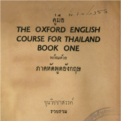 คู่มือ The Oxford English course for Thailand book one พร้อมด้วยภาคหัดพูดอังกฤษ<br /><br />
