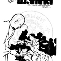 ประชาชาติ ฉบับที่ 48 วันที่ 29 มีนาคม 2478 รายสัปดาห์ออกทุกวันอาทิตย์