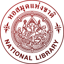 D-Library | National Library of Thailand